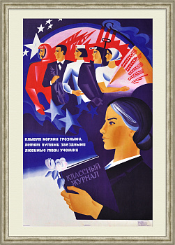 Плывут морями грозными, летят путями звездными – твои ученики! Редкий, советский плакат