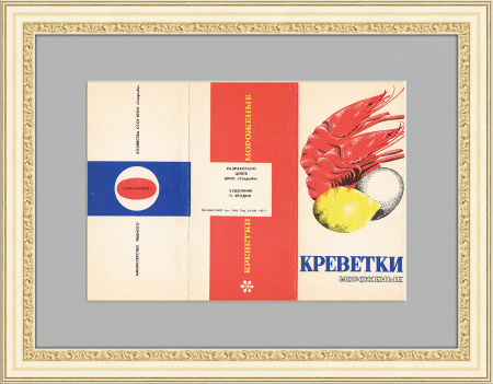Креветки мороженые, советская реклама