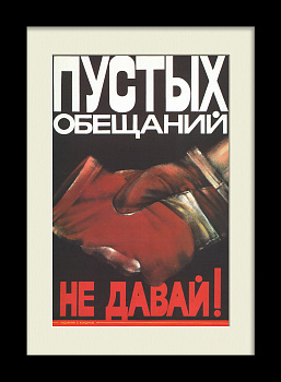 Пустых обещаний не давай! Редкий плакат «перестройки»