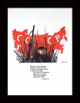 Вставай, страна огромная! Редкий, советский плакат