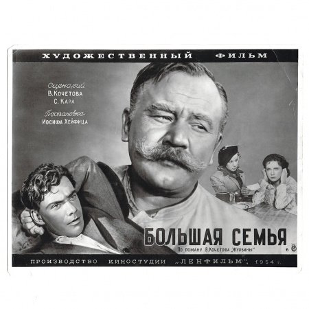 Большая семья, фильм 1954 года. Оригинальный фотоколлаж