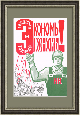 Экономь энергоресурсы и топливо! Советский плакат