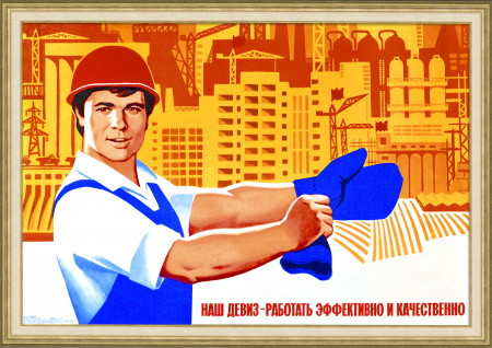 Наш девиз - работать эффективно и качественно! Советский, агитационный плакат