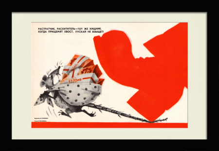 Растратчик, расхититель - тот же хищник. Когда прищемят хвост, пускай не взыщет! Редкий, сатирический плакат