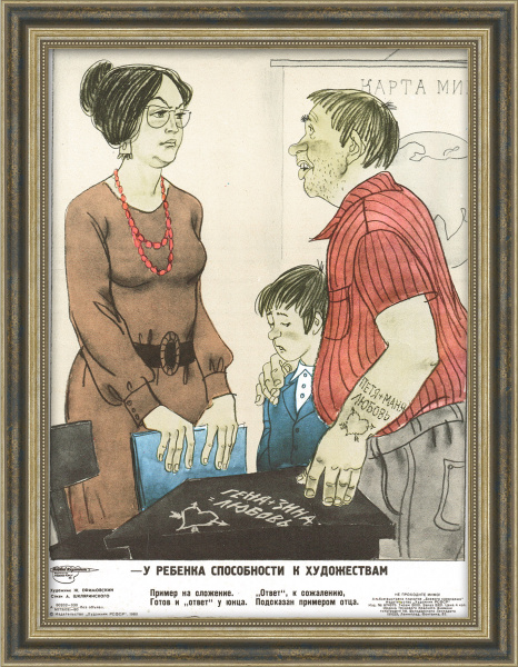 В школе - учись! Сатирический плакат В школе - учись! Сатирический плакат