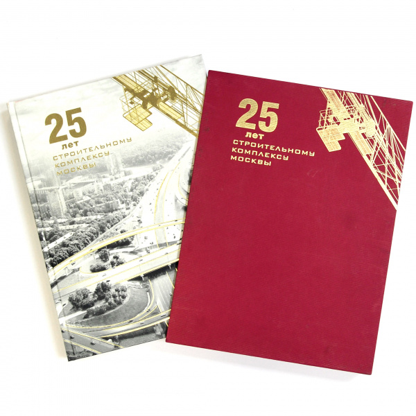Юбилей Строительного комплекса Москвы, подарочный альбом