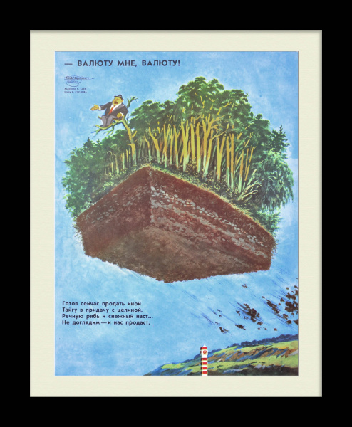 Валюту мне, валюту! Свободная торговля. Редкий, сатирический плакат