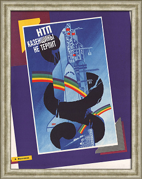 Научно-технический прогресс казенщины не терпит! Редкий плакат "перестройки"