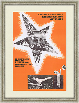 Спортсмены советской армии в первых рядах физкультурников! Советский  плакат