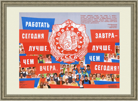 Работать сегодня лучше, чем вчера! Плакат СССР