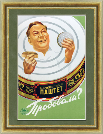 Печеночный паштет: Пробовали? Советский рекламный плакат, 1959 г.