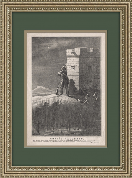 Русско-турецкая война: снятие часового. Редкая большая литография