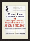 Международный фестиваль песни "Красная гвоздика". Большая афиша СССР