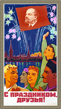 С праздником, друзья! Яркий торжественный плакат 1960 года