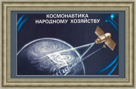 Космонавтика - народному хозяйству! Плакат СССР