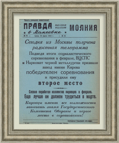 Металлурги Мекеевки - победители! Военная листовка 