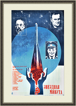 Звездная минута, оригинальная афиша фильма