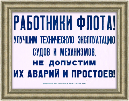 Работники флота, не допустим простоя судов! Советский плакат-табличка