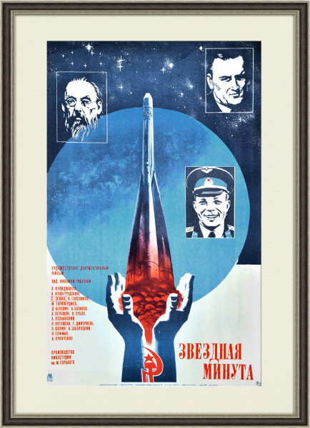 Звездная минута, оригинальная афиша фильма Звездная минута, оригинальная афиша фильма