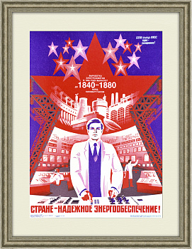 Стране - надежное энергообеспечение! Плакат СССР
