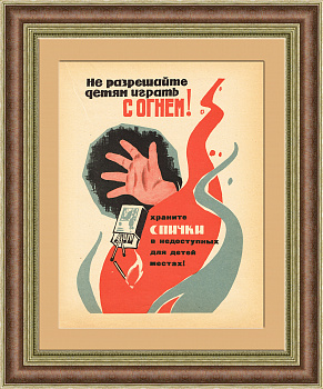 Принимай противопожарные меры! Советский плакат-листовка