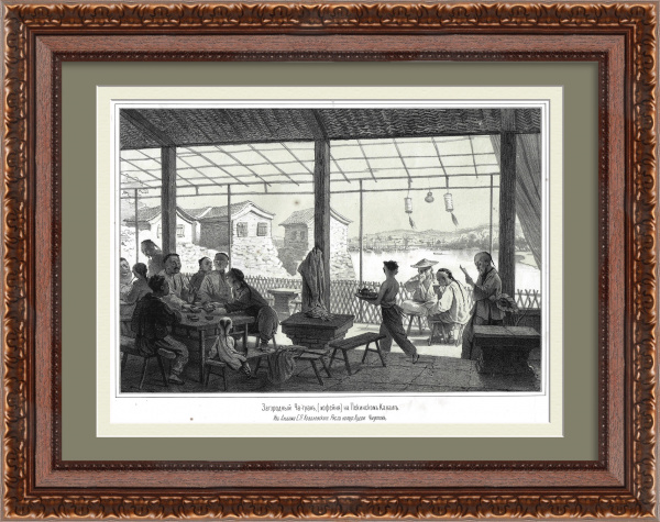 Кофейня на Пекинском канале, Китай. Старинная литография