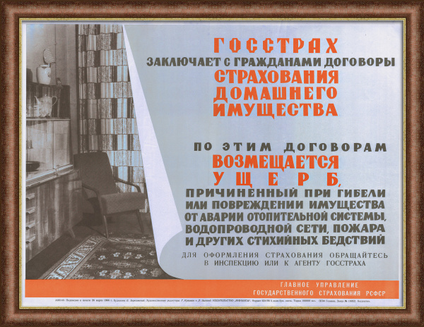 ГОССТРАХ заключает с гражданами договоры страхования домашнего имущества. Советский плакат-реклама