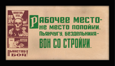 Рабочее место - не место попойки! Агитационная табличка, СССР