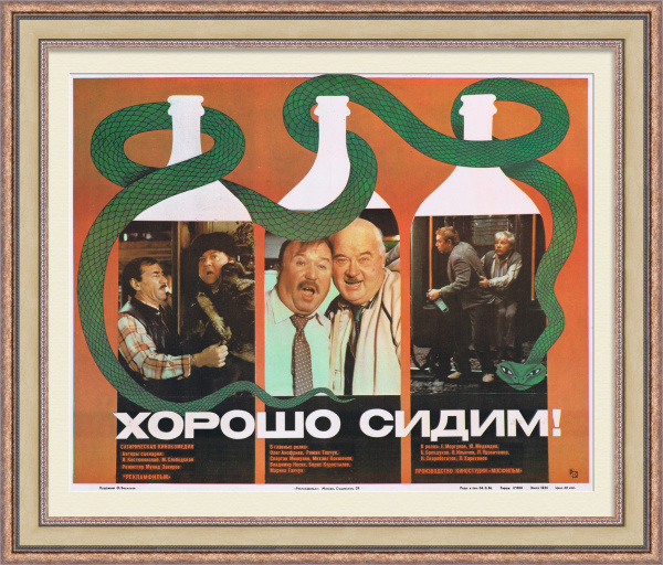 Хорошо сидим! Афиша советского кинофильма