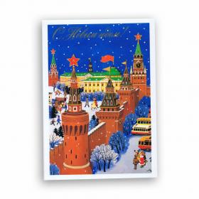 Московский Кремль, с Новым годом! Советская открытка