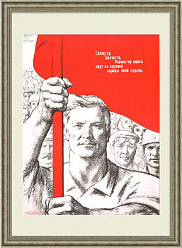 Единство, равенство и братство народов! Советский плакат