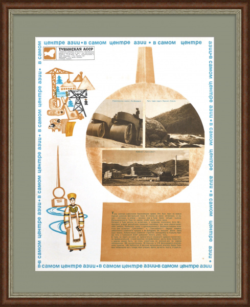 Тувинская АССР: промышленность и экономика. Советский плакат Тувинская АССР: промышленность и экономика. Советский плакат