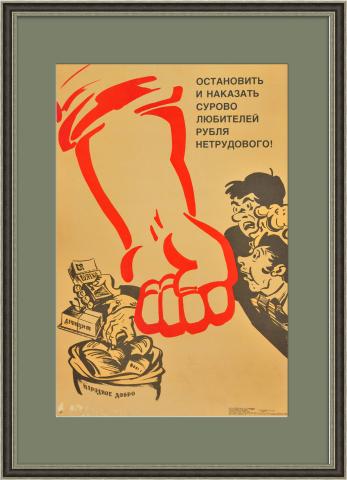Наказать сурово любителей рубля нетрудового! Большой плакат СССР