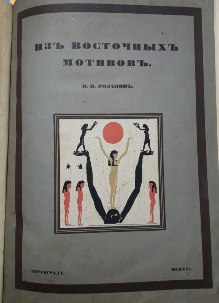 "Из восточных мотивов", прижизненное издание В. Розанова Книги и журналы "из восточных мотивов", прижизненное издание в. розанова