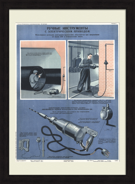 Электрификация СССР: ручные инструменты с электрическим приводом. Коллекционный плакат-хромолитография сталинской эпохи