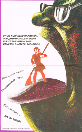 Плакат "Изживем быстрей, товарищи"