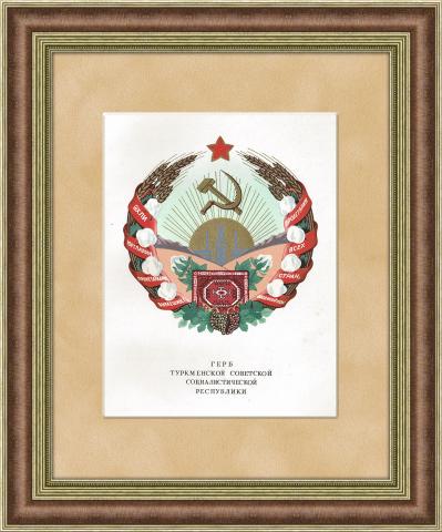 Герб Туркменской ССР, 1950 г., в раме