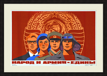 Народ и армия - едины! Советский, агитационный плакат