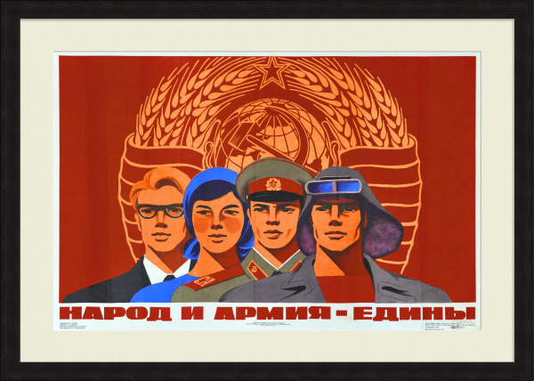 Народ и армия - едины! Советский, агитационный плакат