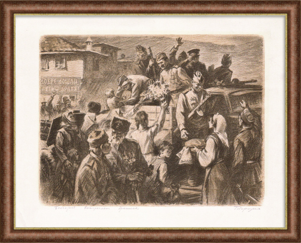 Великая Отечественная война: Болгария встречает братьев. Уникальная авторская литография