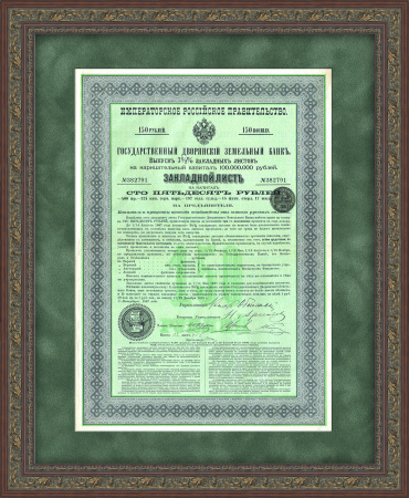 Облигация Дворянского земельного банка в 150 рублей, закладной лист 1899 года
