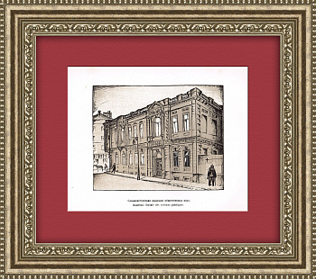 Волхонка: Социалистическая академия общественных наук. Антикварная литография Волхонка: Социалистическая академия общественных наук. Антикварная литография