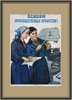 Освоим производственные профессии! Большой советский плакат
