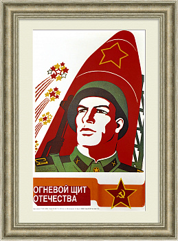 Огневой щит Отечества - ракетные войска и артиллерия. Советский плакат