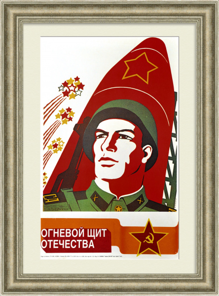 Огневой щит Отечества - ракетные войска и артиллерия. Советский плакат