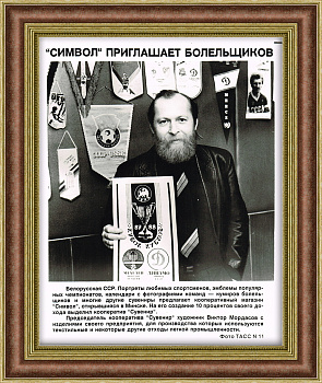 Футбольная атрибутика, редкая фотография ТАСС