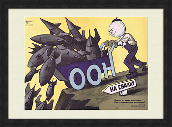 Землю от ракет освободим! Плакат эпохи холодной войны