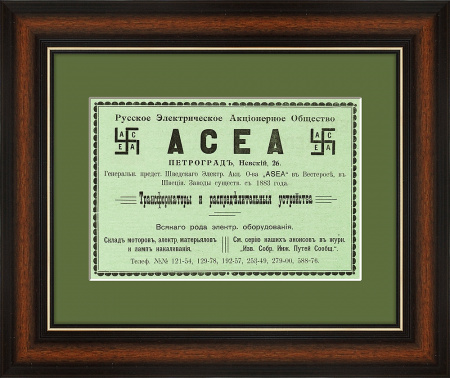 Старинная реклама «Объединенной шведской электрической компании», 1916 г.