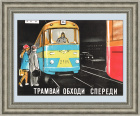 ПДД и трамвай. Плакат советского периода