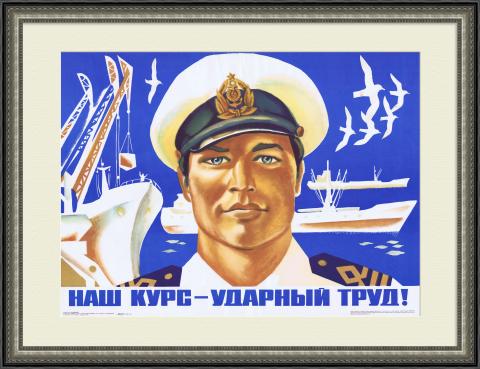 Наш курс - ударный труд! Морской плакат СССР